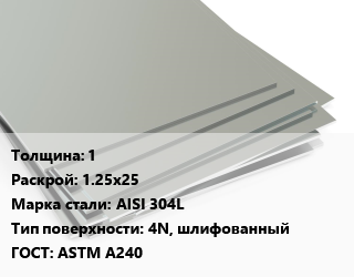 Лист нержавеющий 1 1.25х25 Сталь: AISI 304L Тип:4N, шлифованный ASTM A240, х/к, в пленке цена от 300475 ₼ / т, где купить, условия доставки в Баку и Бакинская области